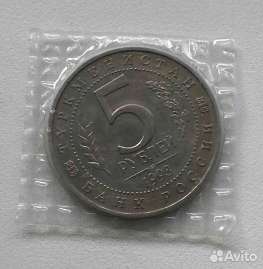 5 рублей Туркменистан 1993 год Мерв. Запайка