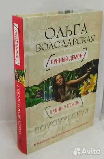 Лунный демон