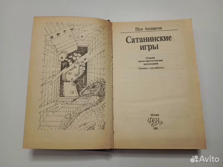 Пол Андерсон Сатанинские игры