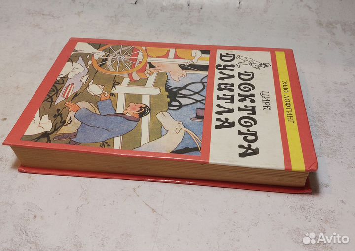 Цирк доктора Дулитла Лофтинг Хью