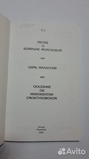 Е. Г. Песнь о боярине Морозовой. М. Теревинф 2006