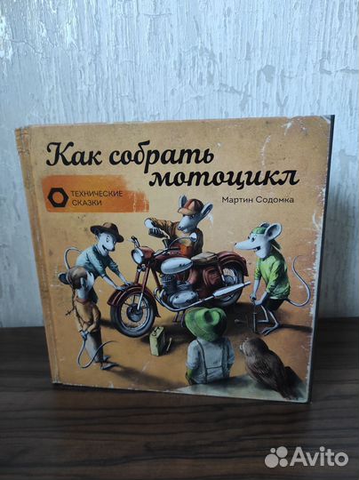 М. Содомка. Как собрать мотоцикл