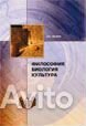 Лисеев И.К. Философия. Биология. Культура