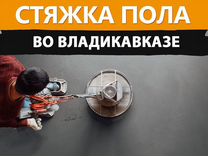 Сухая стяжка пола владикавказе