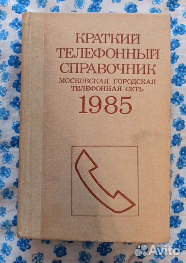 Краткий телефонный справочник МГТС 1985