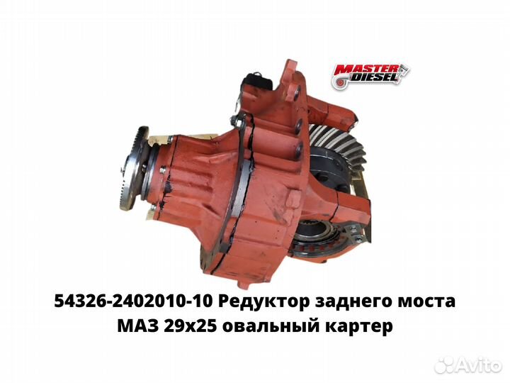 Редуктор заднего моста 29х25 маз 54326-2402010-10
