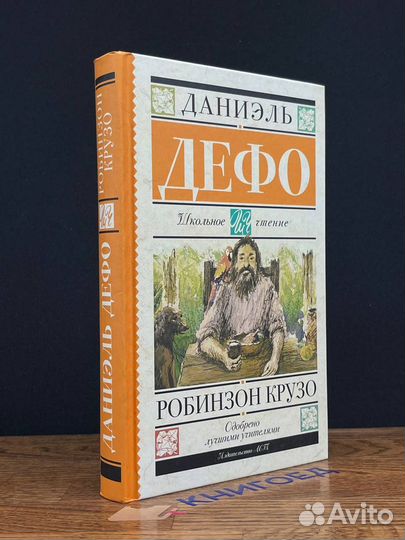 Робинзон Крузо