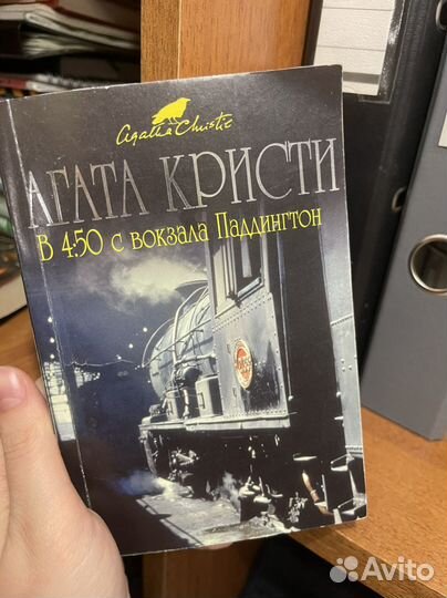 Агата Кристи в 4:50 с вокзала Паддингтон