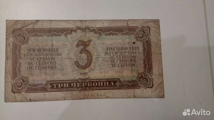 3 червонца 1937 г