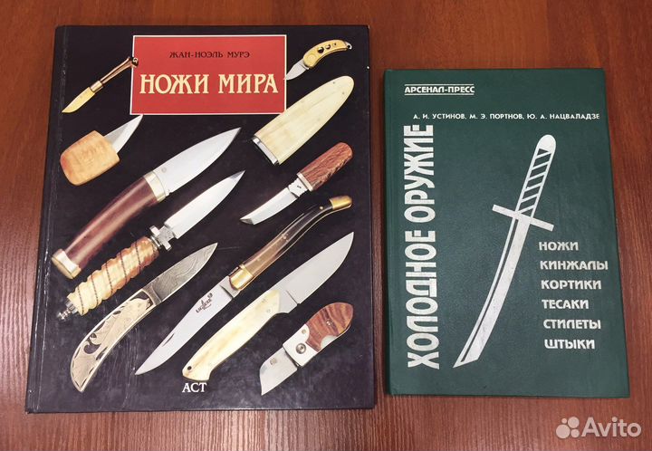 Книги о холодном оружии и ножах. 2 шт