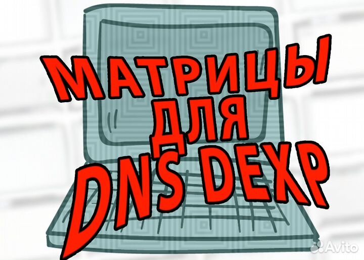 Новые матрицы для ноутбуков Dns Dexp (арт.f42343а)