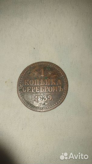 1 копейка серебром 1839 г
