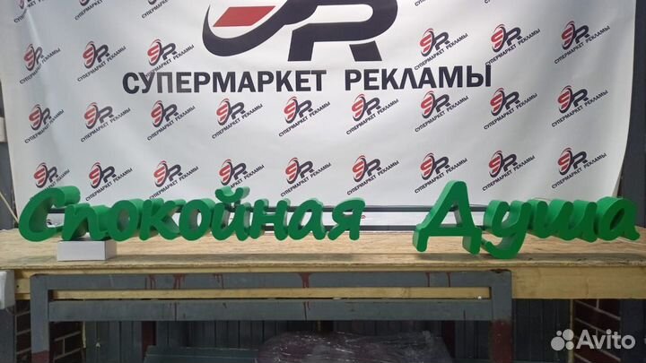 Рекламная вывеска Спокойная Душа