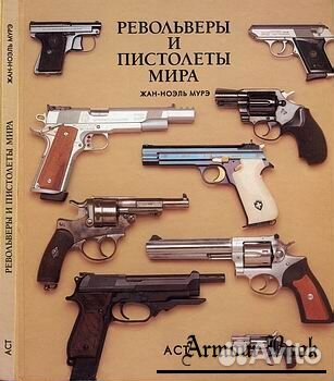 Револьверы и пистолеты мира (аст)