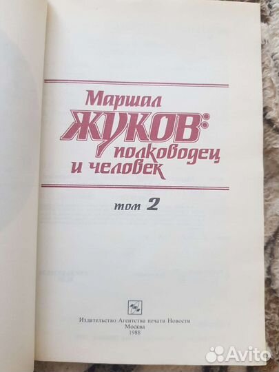 2-х томник Жуков