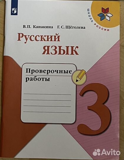 Проверочные работы по русскому языку 3 класс