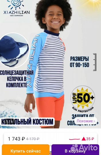 Купальный костюм с UV-защитой для детей