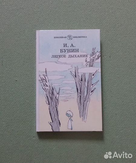 Бунин И.А. Легкое дыхание