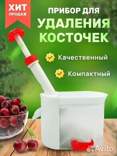Удалитель косточек