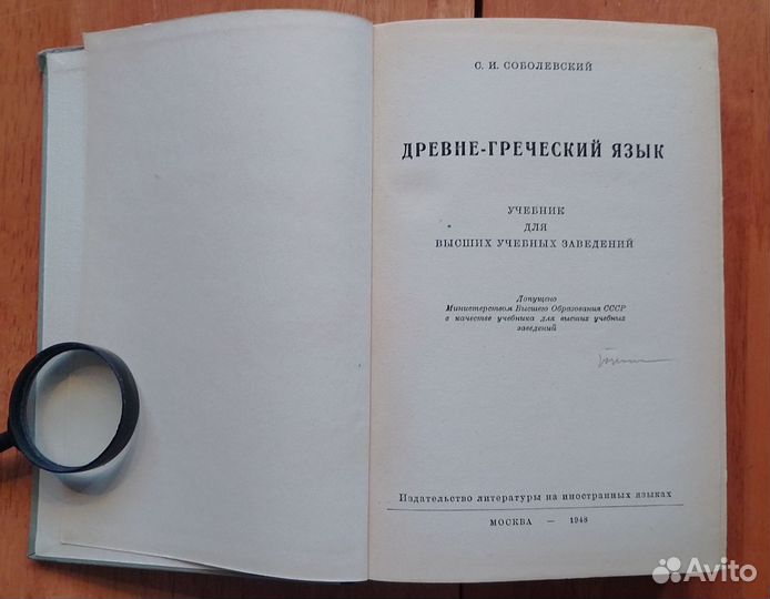 Соболевский С.И. Древне-Греческий язык. 1948г