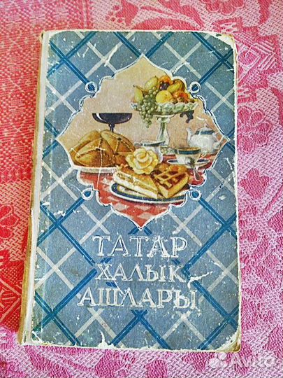 Книга татарская кухня юнус ахметзянов