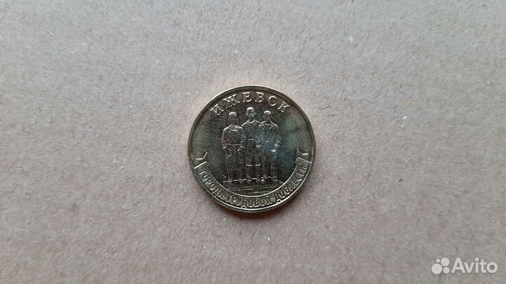 Города трудовой доблести 10 р