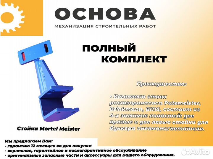 Стойка Mortel Meister на растворонасос