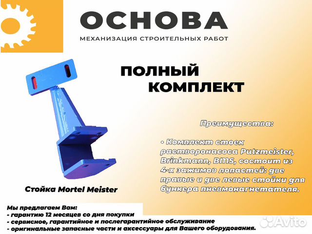 Стойка Mortel Meister на растворонасос