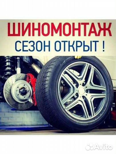 Шиномонтаж