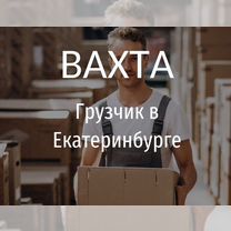 Грузчик вахта в Екатеринбурге