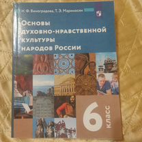 Учебник ОДНКР 6 класс