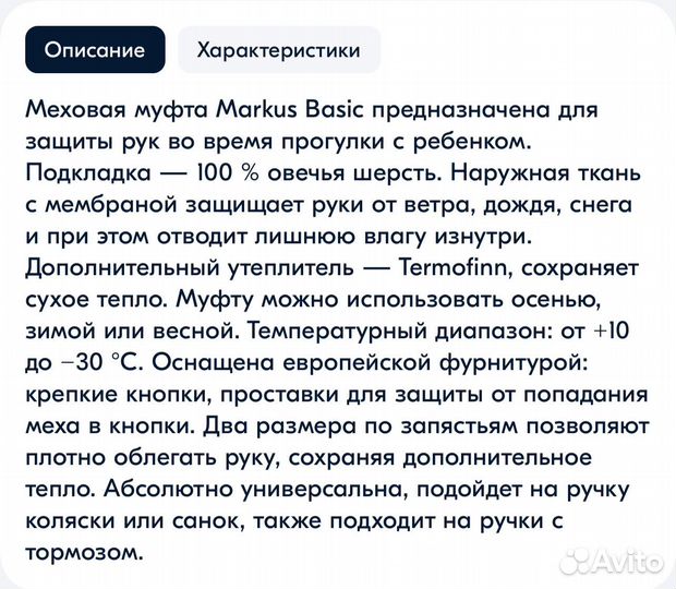 Муфта Markus на коляску