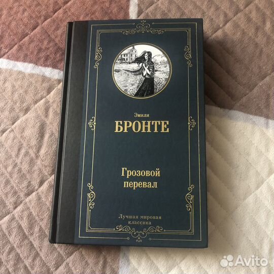 «Грозовой перевал»