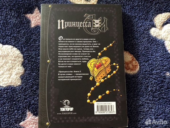 Японские манги «Принцесса Аи. В лучах славы»