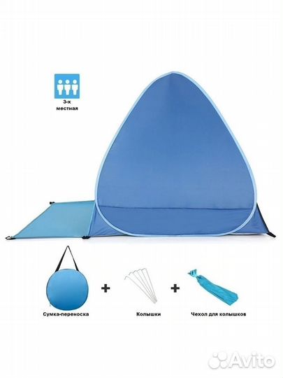 Пляжная палатка автоматическая 3-х местная XL