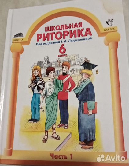 Учебники: Рус.яз. и Шк. Риторика, 6 класс