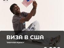 Виза США B1/B2