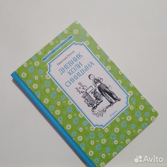 Книга Николая Носова «Дневник Коли Синицына»