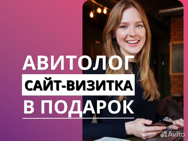 Авитолог / продвижение на авито / услуги авитолога