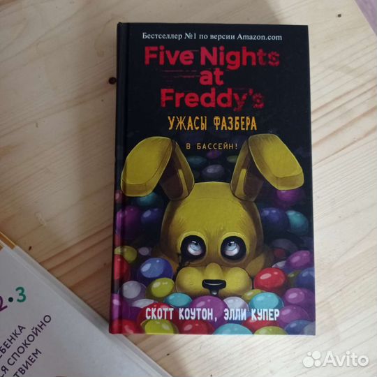 Книга 5 ночей с фредди. Ужасы Фазбера. В бассейн