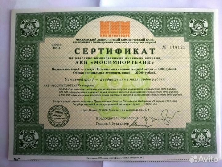 Сертификаты акций 93-94 гг и квитанции к ним