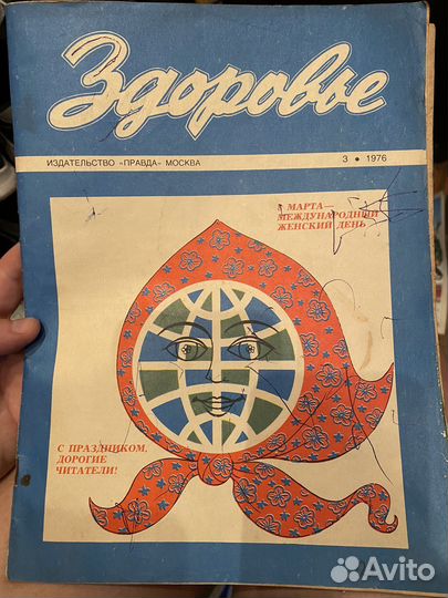 Журнал Здоровье СССР