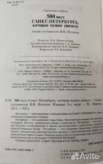 Путеводитель по СПб, 500 мест, В. В. Потапов