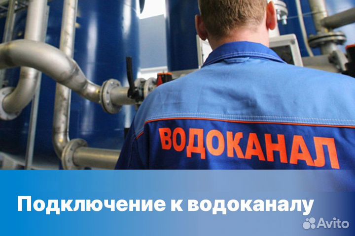 Подключение к водоканалу
