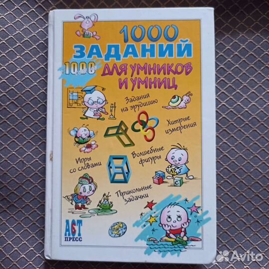 1000 заданий для умников и умниц
