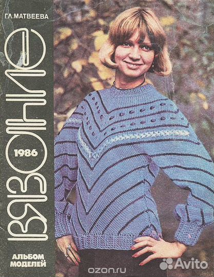 Вязание и мода Альбом 1980 Мартыненко И. П