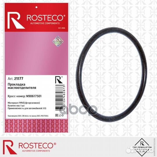 Прокладка маслоотделителя силикон 21177 Rosteco