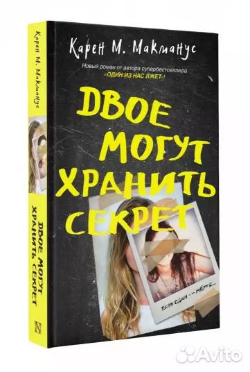 Карен Макманус: Двое могут хранить секрет