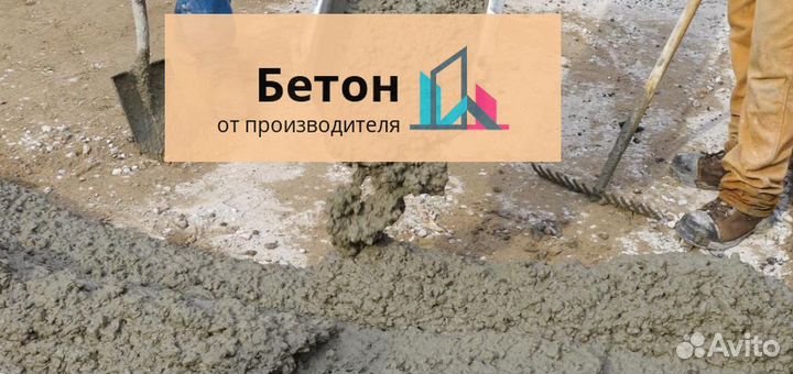 Бетон