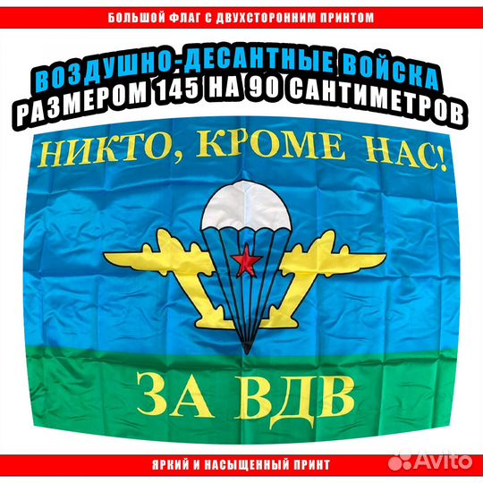 Флаг вдв / Воздушно-десантных войск России 145х90